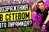 Возражение Это пирамида. Как ответить на возражение ПИРАМИДА в МЛМ - YouTube