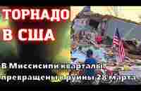 В США торнадо разнёс штат Миссисипи. Байден объявил режим ЧП, кварталы превращены в руины 28 марта - YouTube