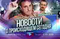 Новости. О происходящем сегодня. А.Школьников. 17.03.2023 - YouTube