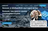 Как начать зарабатывать в GlobaxWeb и получать прибыль | бизнес аккаунт | видео инструкция. - YouTube