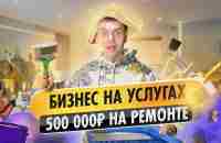 Изнанка реального бизнеса: в 23 года 500 000 рублей в месяц на продаже услуг по ремонту квартир - YouTube