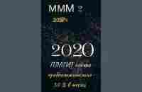 #МММ 2.0 - YouTube