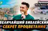 ВЕЛИЧАЙШИЙ БИБЛЕЙСКИЙ СЕКРЕТ ПРОЦВЕТАНИЯ | Пастор Михаэль Шагас - YouTube