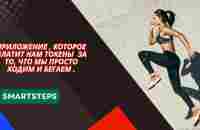 #SmartSteps - Запуск приложения, которое платит за шаги (запись презентации от 21 августа 2023 г.) - YouTube