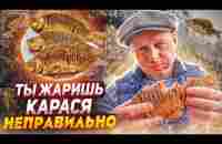 Жареный карась без костей, 3 способа рассказала моя бабушка - YouTube