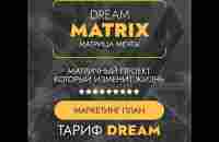 Маркетинг программы DreamMatrix тариф Dream - YouTube