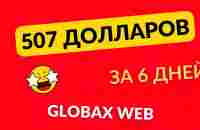 507 долларов за 6 дней в GlobaxWeb - YouTube