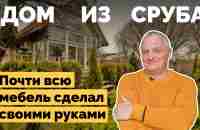 Дом из сруба | Как я построил - YouTube