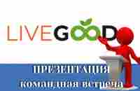 LiveGood Презентация - YouTube