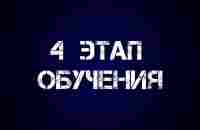 4 этап - YouTube