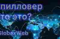 Спиловер! Что это? GlobaxWeb! 