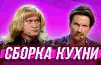 Сборка кухни — Уральские Пельмени | Азбука Уральских Пельменей –Ы - YouTube