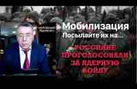 Мобилизация Посылайти их на... Россияне проголосовали за ядерную войну. - YouTube