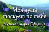 Моя душа тоскует по тебе Музыка - Андрей Обидин (Волшеб-Ник), видео - Сергей Зимин (Кудес-Ник) - YouTube