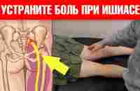 3 шага для снятия боли в пояснице. Ишиас седалищного нерва - YouTube