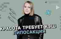 Липосакция: самая опасная операция в пластической хирургии? Опыт звезд и мнение врачей - YouTube