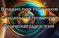 Интервью с Владиславом Новиковым | Сакральная геометрия | Физическая радиэстезия - YouTube