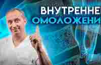 Внутреннее омоложение. Упражнения для активации молодости! - YouTube