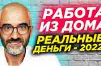 3 способа заработка на дому в 2022 году. Удаленная работа онлайн без опыта - от 400$ в месяц (16+) - YouTube