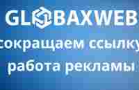 GlobaxWeb - примеры работы рекламы при сокращении ссылки - YouTube