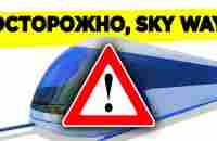 Инвестиции в SkyWay? Забудьте!!! Разоблачение Cкайвей - YouTube