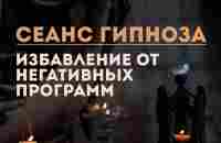 Сеанс гипно-медитации. Избавление от негативных программ - YouTube