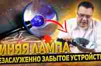 Синяя лампа - незаслуженно забытое устройство.Доктор Косов. - YouTube