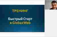 БЫСТРЫЙ СТАРТ В GLOBAXWEB - ГЛОБАКСВЕБ - как в день зарабатывать 50$ - YouTube