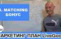 LiveGood - Маркетинг план. 3 - Matching Бонус. Николай Лобанов - YouTube