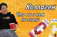 Коллаген для кожи Гринвей - YouTube