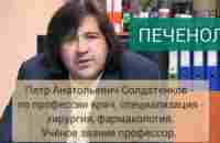 О препаратах ТАУХОЛ и ПЕЧЕНОЛ Профессор П А СОЛДАТЕНКОВ - YouTube