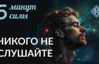 НИКОГО НЕ СЛУШАЙТЕ. 5 минут силы. Ада Кондэ - YouTube