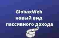 GlobaxWeb новый вид пассивного дохода - YouTube