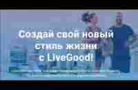 Краткий маркетинг план ЛивГуд Livegood Пассивный доход Онлайн заработок Бизнес в - YouTube