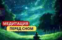 Звездная медитация: Откройте свой внутренний мир под сиянием звезд! - YouTube