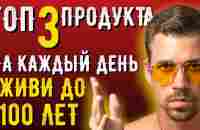 ✔️ ТОП 3 самых полезных продуктов в мире ✔️ Продукты для здоровья и Здоровый Образ Жизни | Биохакинг - YouTube