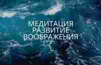 Медитация Развитие воображения - YouTube