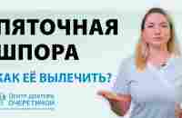 Пяточная шпора | КАК её ВЫЛЕЧИТЬ? - YouTube