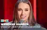 Stand Up: Виктория Складчикова - женские намёки - YouTube