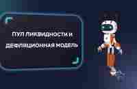 dPNM - Пул ликвидности и дефляционная модель - YouTube