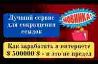 Заработок в интернете на сокращении ссылок. | Стартапы | Михаил Тимофеев, 03 марта 2023