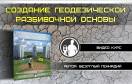 Видео-курс Геннадия Безуглого | Как создать свою г