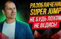 Супер Джамп пирамида, развод, лохотрон, обман? Разоблачение Super Jump Довгань. Голая правда - YouTube