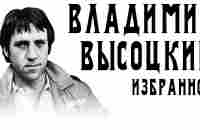 Владимир Высоцкий. Избранные песни. Архивные видео. - YouTube