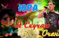 Юра Я Скучаю Очень ! Самый Милый Клип в Память Юры Шатунова ( Remix Версия ) - YouTube