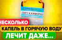 Старый дед военврач: Сейчас врачи это не учат. Вот что творит Камфорный спирт... - YouTube