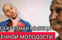 1 мышца вечной молодости. Сделала раз и лицо помолодело на 10 лет - YouTube