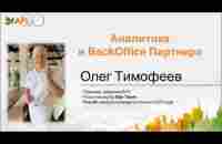 Бэкофис APLGO от Олега Тимофеева - YouTube