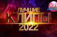 Лучшие Клипы 2022 - YouTube