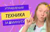 Техника изменения ситуации за 1 минуту. Управление реальностью. - YouTube